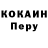 КОКАИН Перу DjSoldout